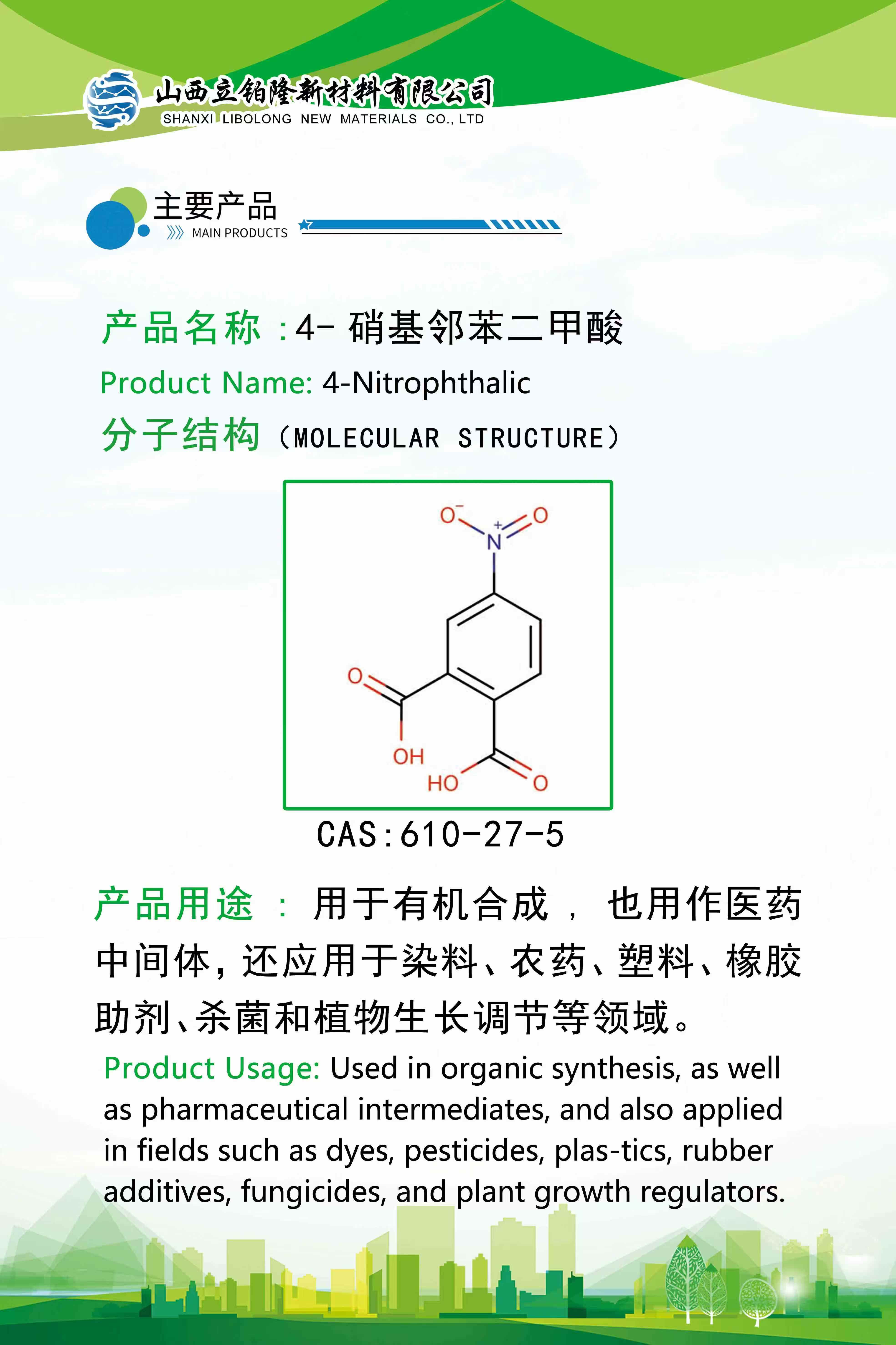 日照 4-硝基邻苯二甲酸 